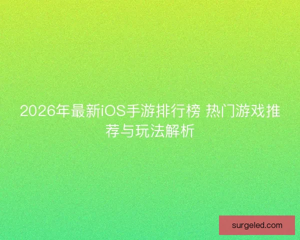 2026年最新iOS手游排行榜 热门游戏推荐与玩法解析